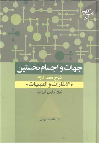 جهات و اجسام نخستين -شرح نمط دوم الاشارات و التنبيهات