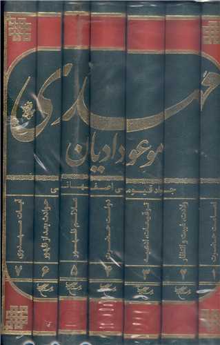 مهدي (عج) موعود اديان - 7 جلدي