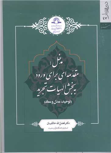 مدخل: مقدمه ای برای ورود به بخش الهیات تجرید