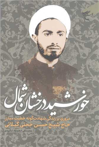 خورشید درخشان شمال