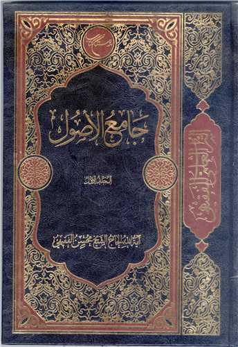 جامع الاصول / مجلد الاول