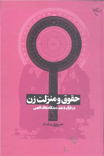 حقوق و منزلت زن درقرآن و نقد ديدگاه هاي فقهي