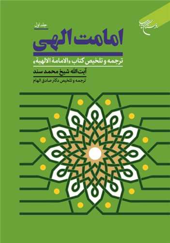 امامت الهي  -ج1