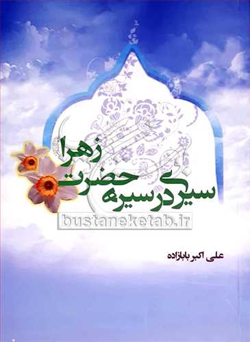 سیری در سیره حضرت زهرا
