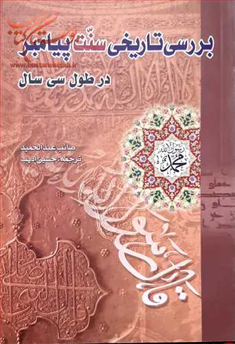 بررسی تاریخی سنت پیامبر در طول سی سال