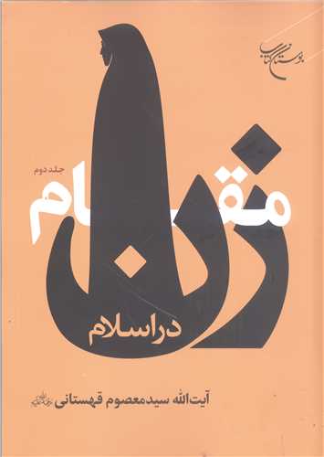 مقام زن در اسلام -ج2