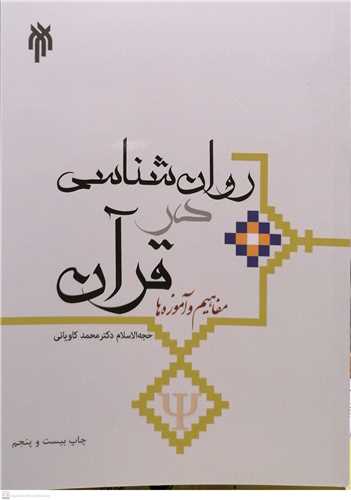 روانشناسي در قرآن