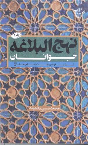 نهج البلاغه جوانان / جلد 1