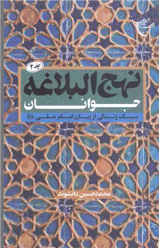 نهج البلاغه جوانان / جلد 2