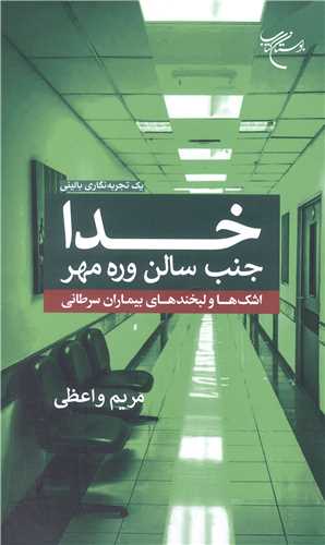 خدا جنب سالن وره مهر (اشک ها و لبخندهاي بيماران سرطاني)