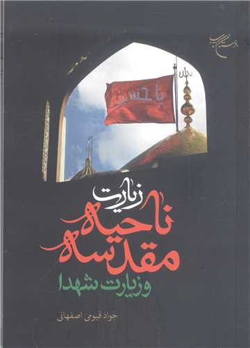 زيارت  ناحيه مقدسه  و زيارت شهدا