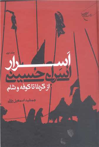 اسرار اسراي حسيني ازکربلا تا کوفه وشام -جلد دوم