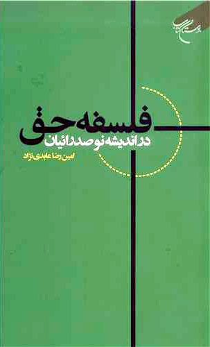 فلسفه حق در انديشه نو صدرائيان