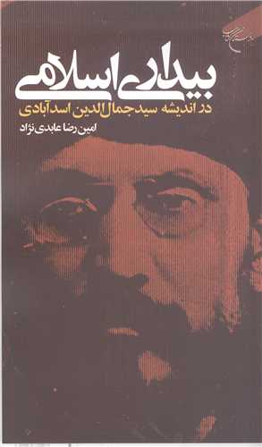 بيداري اسلامي در انديشه سيد جمال الدين اسد آبادي