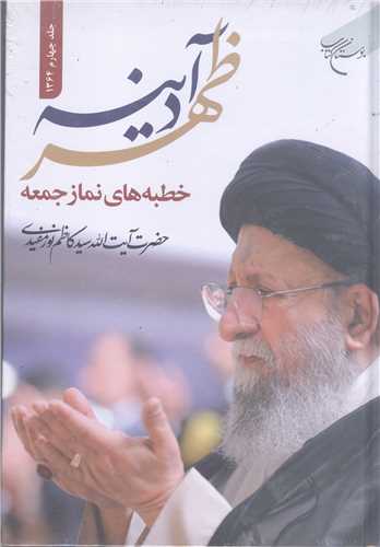 ظهر آدينه (جلد چهارم 1364)