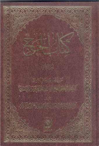 كتاب الحج جلد 2
