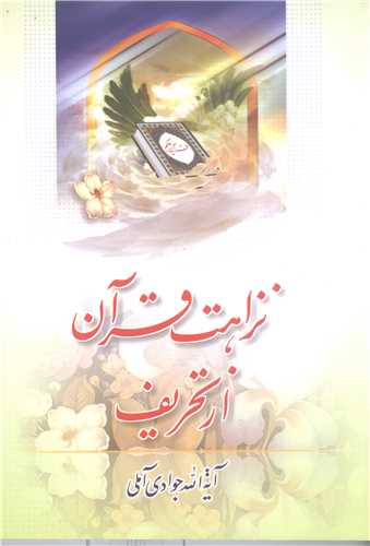 نزاهت قرآن ازتحريف