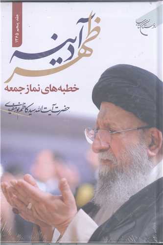 ظهر آدينه (جلد پنجم 1365)