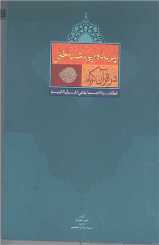 پدیده زیبا شنا ختی در قرآن کریم