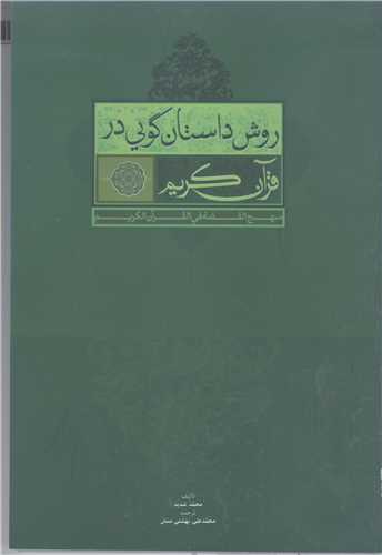 روش داستان گویی در قرآن کریم