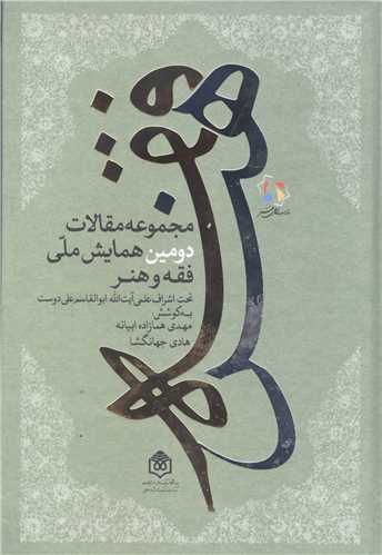 مجموعه مقالات دومین همایش  ملی  فقه و  هنر