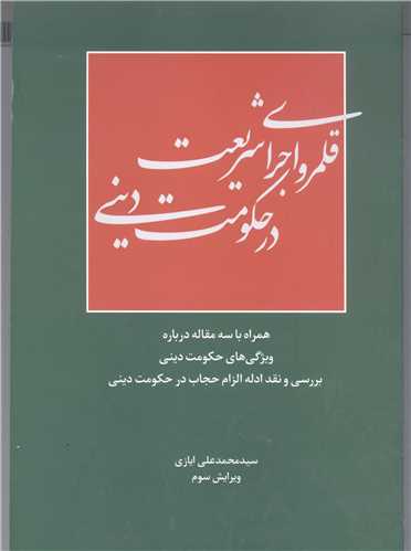 قلمرو اجرای شریعت درحکومت دینی