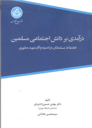 در آمدي بردانش اجتماعي مسلمين