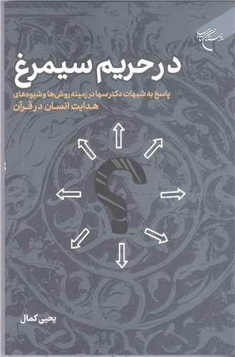 ***در حريم سيمرغ***