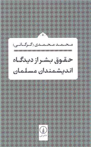 حقوق بشر ازديدگاه انديشمندان مسلمان