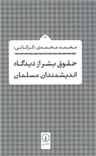 حقوق بشر ازدیدگاه اندیشمندان مسلمان