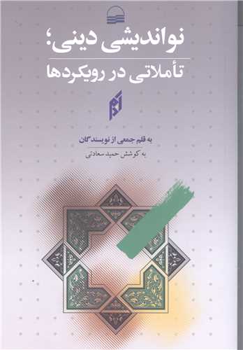 نواندیشی دینی  تاملاتی دررویکرد ها