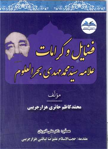 فضايل و کرامات علامه سيد محمد  مهدي بحرالعلوم