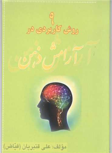 9 روش کاربردي در آرامش ذهن