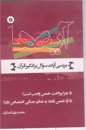 آیه ها  بررسی آیات سوال برانگیزقرآن