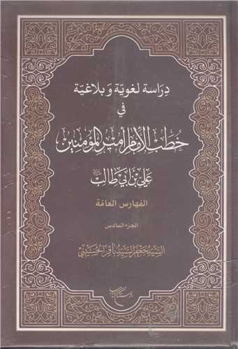 دراسه لغويه وبلاغه في خطب الامام امير المومنين علي بن ابي طالب6 جلدي