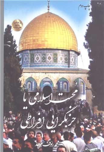 محبت اسلامی یا حزب گرایی افراطی