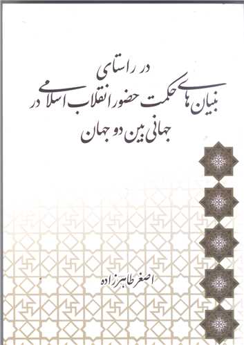 درراستاي بنيان هاي حکمت حضور انقلاب اسلامي درجهاني بين دو جهان