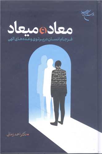 معاد و ميعاد