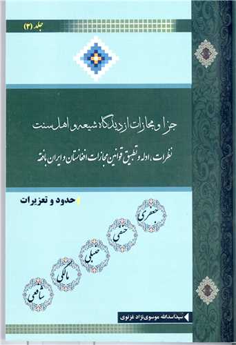 جزاو مجازات از ديدگاه شيعه و اهل سنت - 2جلدي
