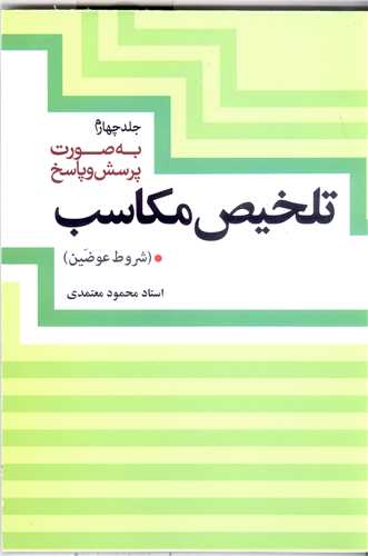 تلخیص مکاسب - ج4