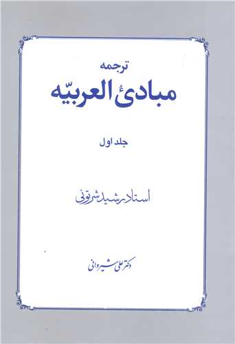 مبادي العربيه  - ج اول