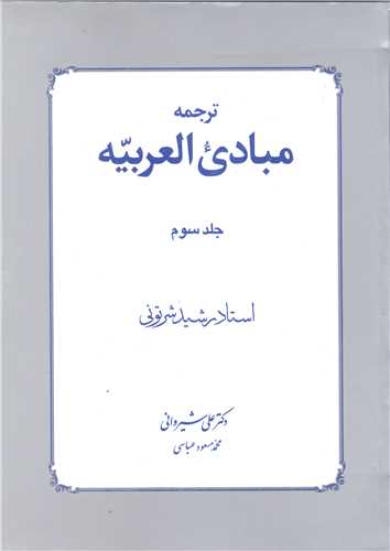 ترجمه مبادي العربيه  - جلد سوم