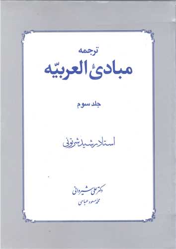 ترجمه مبادی العربیه  - جلد سوم