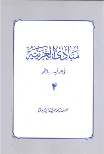 مبادي العربيه - جلد چهارم (في الصرف والنحو رشيد الشرتوني)