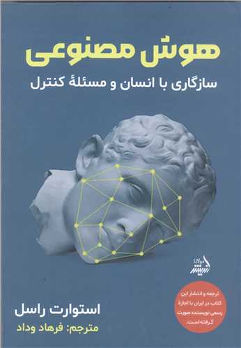 هوش  مصنوعی سازگاری با انسان و مسئله کنترل