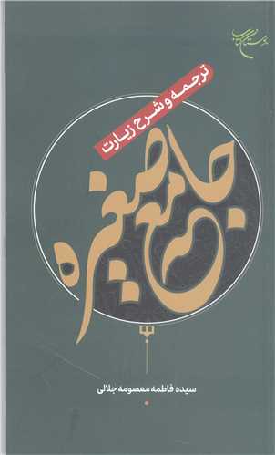 ترجمه  و شرح زيارت جامعه صغير