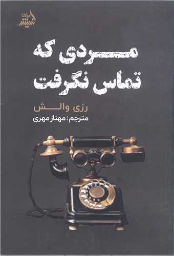 مردي که تماس نگرفت