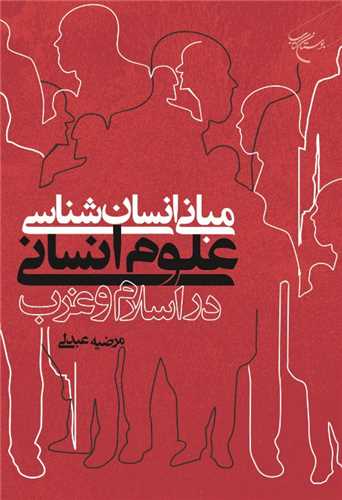 مباني انسان شناسي علوم انساني دراسلام و غرب