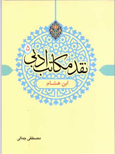 نقد مکاتب ادبی  -ج5 ابن هشام