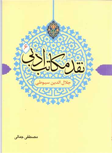 نقد مکاتب ادبی  -ج6 جلال الدین سیوطی